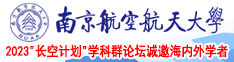 www.操美女鸡视频南京航空航天大学2023“长空计划”学科群论坛诚邀海内外学者